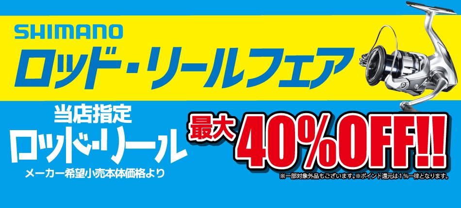 SHIMANO　ロッド・リールフェア