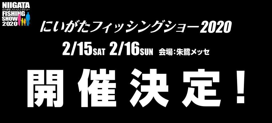 にいがたフィッシングショー2020