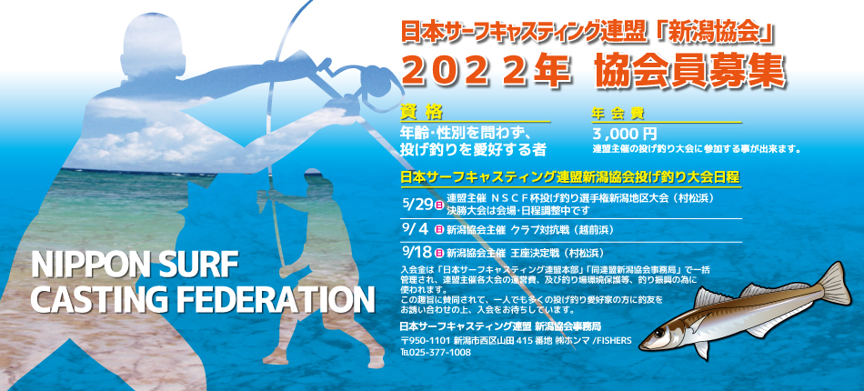 日本サーフキャスティング連盟「新潟協会」２０２２年 協会員募集 2022.04.04 ホームページ運営チーム