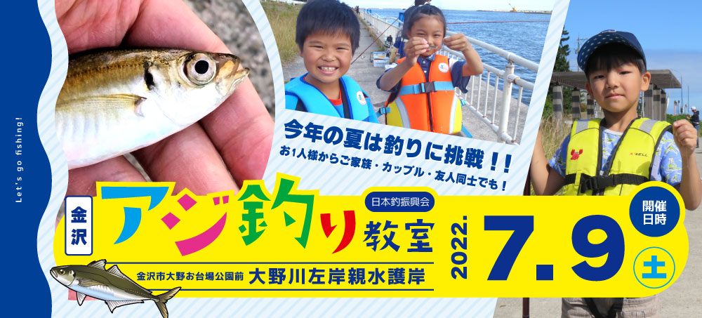 金沢アジ釣り教室開催！