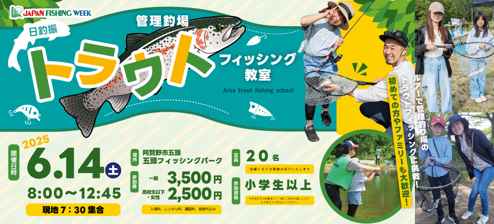 日本釣振興会 トラウトフィッシング教室