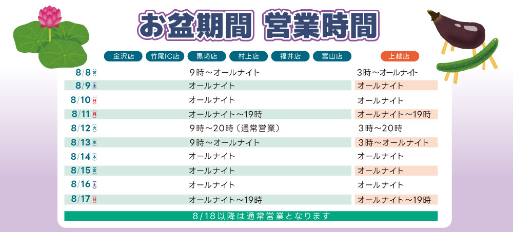 お盆営業時間