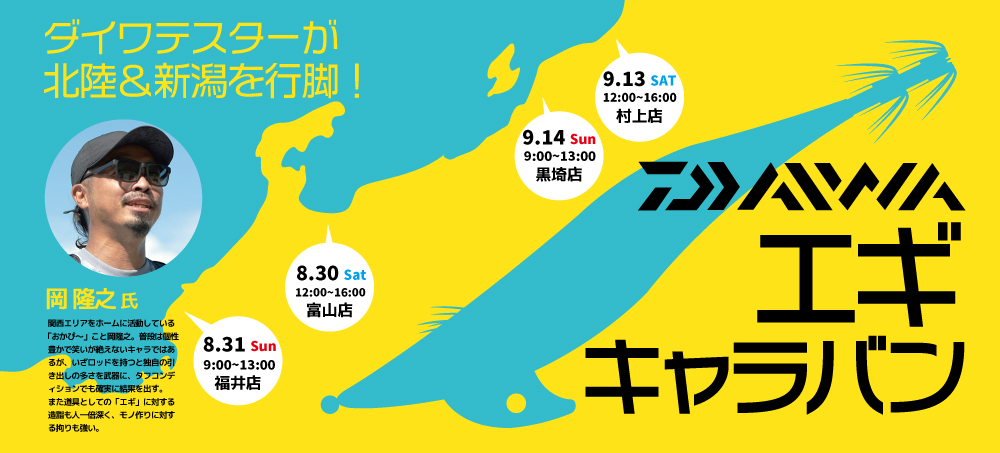 エギキャラバン
