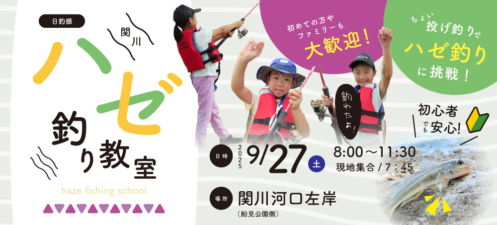 日本釣振興会【新潟】関川ハゼ釣り教室