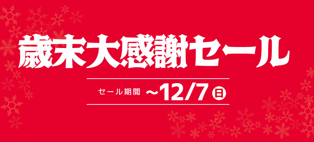 歳末大感謝セール