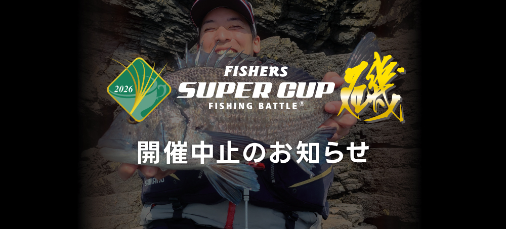 FISHERS SUPER CUP磯2026 開催中止のお知らせ