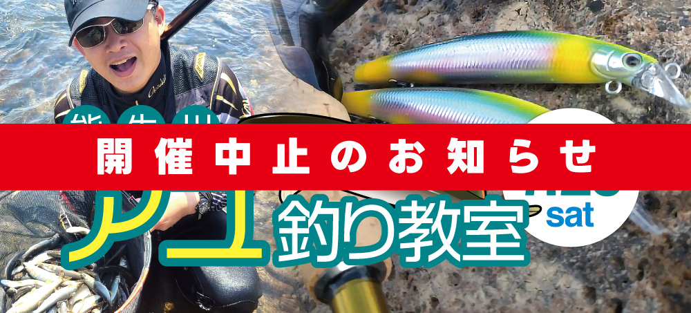 能生川アユ釣り教室　開催中止のご連絡