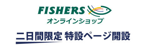 オンラインショップ3日感限定特設ページ開設