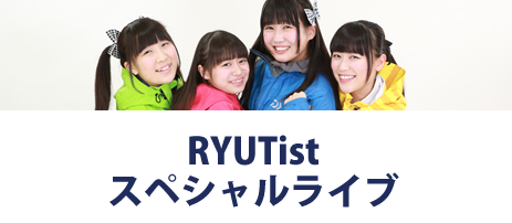 RYUTistスペシャルライブ