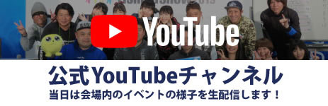 公式YouTubeチャンネル