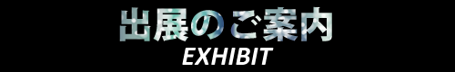 出展のご案内