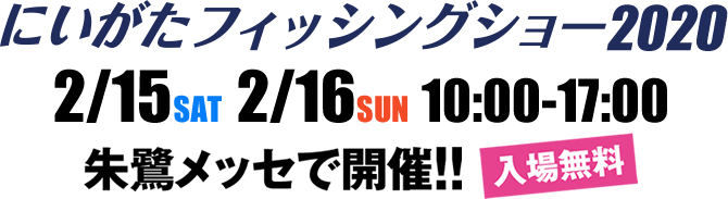 にいがたフィッシングショー2020 2/15・16 朱鷺メッセで開催！