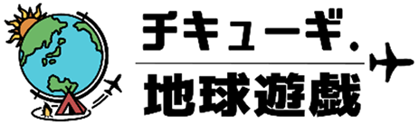 チキューギ.案内人ゆう