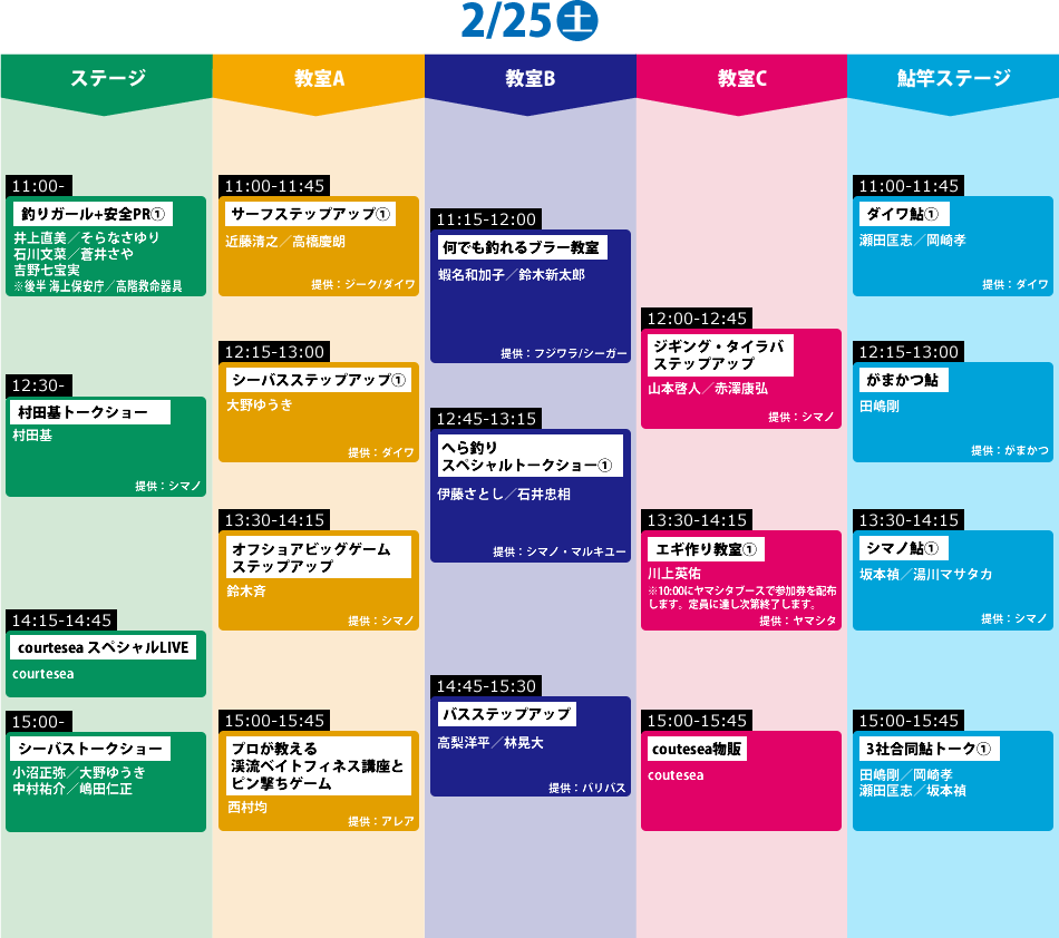 タイムテーブル2/25