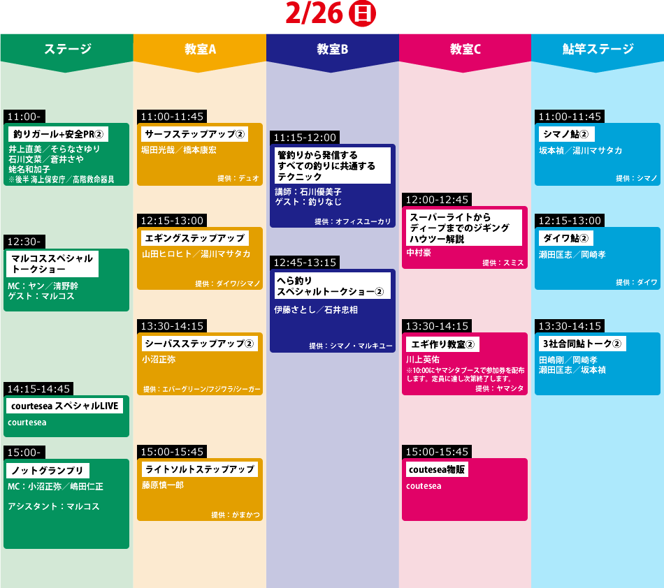 タイムテーブル2/26