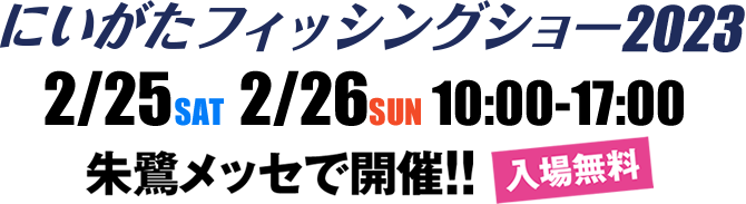 にいがたフィッシングショー2023　朱鷺メッセで開催！