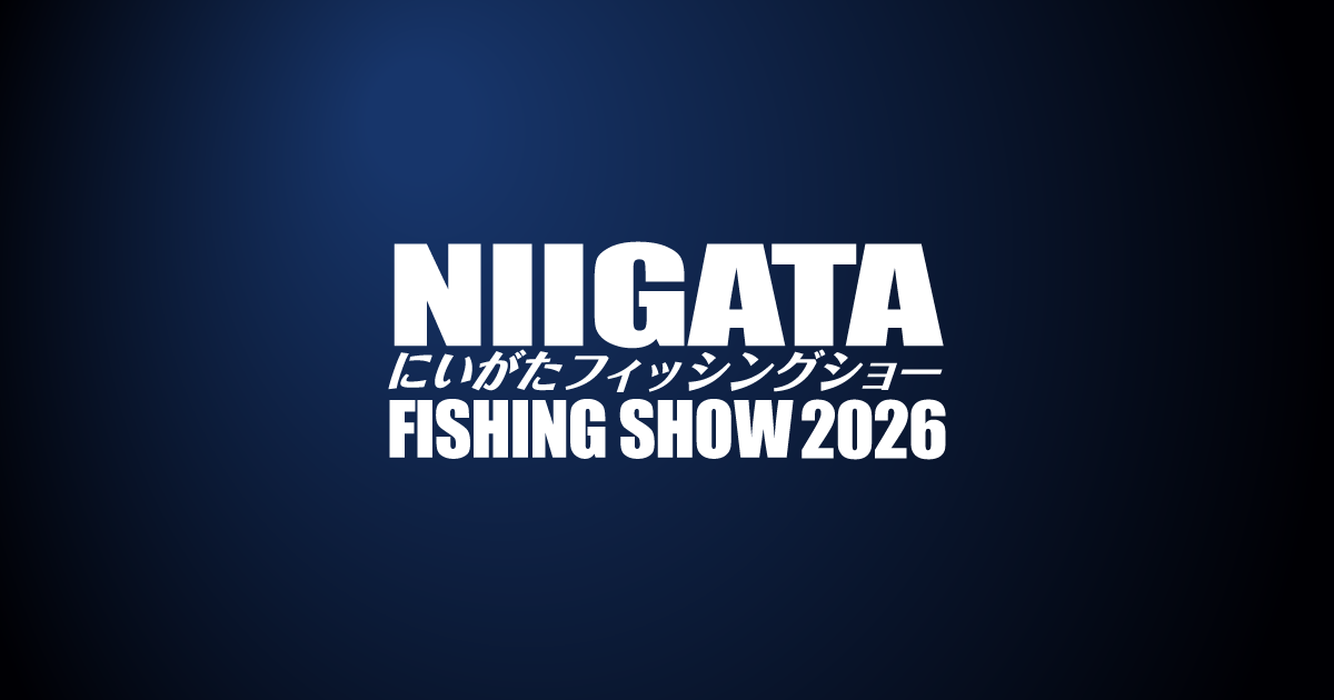 にいがたフィッシングショー2026