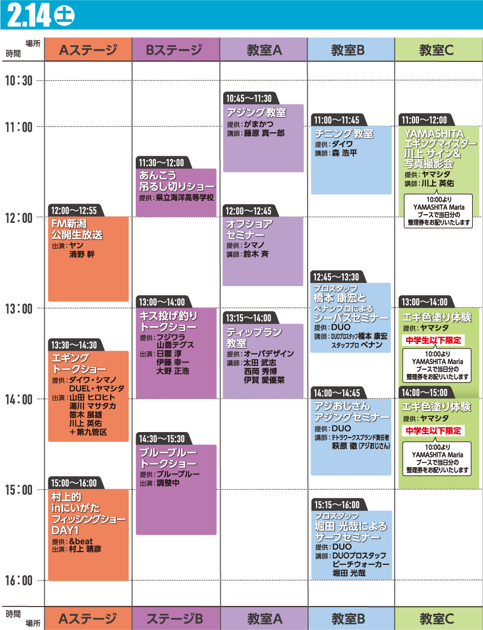 タイムテーブル2/14