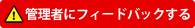 管理者にフィードバックする