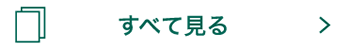 すべて見る