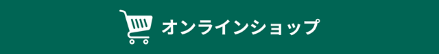 オンラインショップ