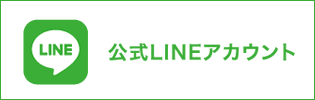 公式LINEアカウント