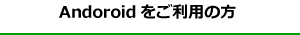 Andoroid をご利用の方