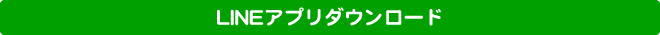 LINEアプリダウンロード