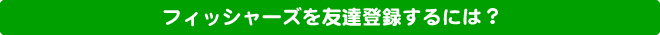 フィッシャーズを友達登録するには?