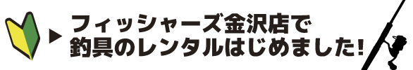 レンタル釣具はじめました！